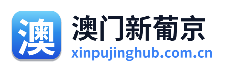 澳门新葡京 Logo